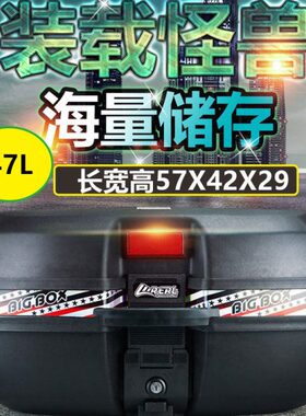 47L大容量尾箱电动车特大号工具储物箱摩托机车后备箱防水后座箱