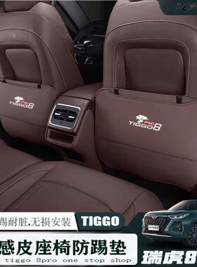 22-24奇瑞瑞虎8PRO座椅防踢垫后排扶手箱专用防踢垫靠背收纳内饰