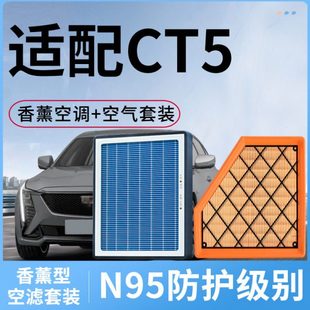 香薰型空调滤芯和空气适配凯迪拉克CT5原装 原厂汽车活性炭空滤格