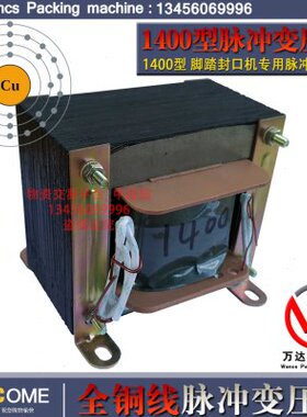 SF-B1400型封口机脉冲变压器、F-1400型封口机脉冲变压器、全铜线