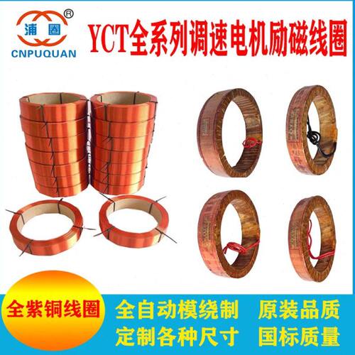 YCT-225励磁线圈11KW15KW调速线圈4A4B 全铜11斤可开专票和普票