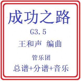 管乐总谱 成功之路3.5级 交响管乐团合奏总谱分谱+音乐