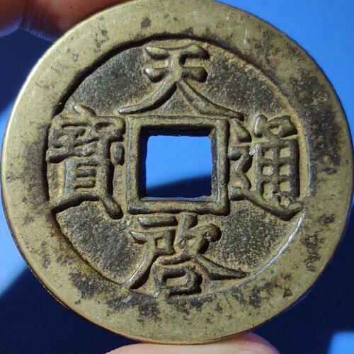 古钱古玩收藏个人收藏铜钱古玩天启通宝背十一两品相如图