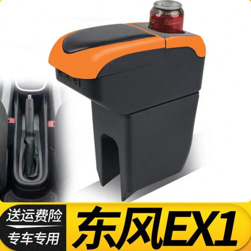 东风风神EX1扶手箱专用ex1pro新能源中央手扶箱改装件风光E1配件