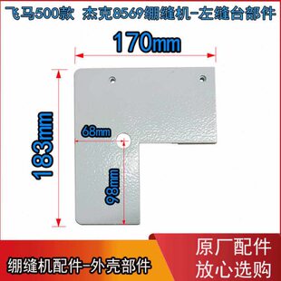 绷缝机飞马W500工作板  左缝台盖板 杰克8569通用缝台板 左侧门板