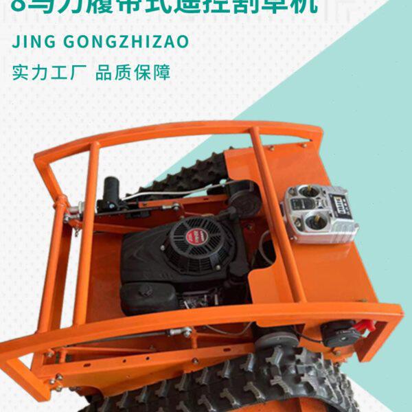 农机农具8马力履带式遥控割草机除草机果园林场碎草机开荒灭茬机