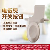 电饭煲开盖上盖按钮开关CFXB30YD4A CFXB40YB4A按键扣 CFXB40YA4A