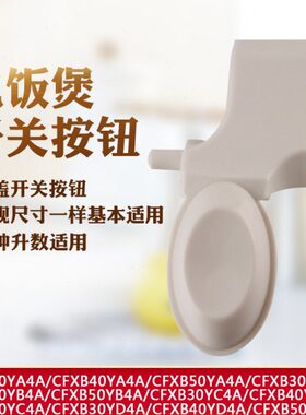 电饭煲开盖上盖按钮开关CFXB30YD4A/CFXB40YA4A/CFXB40YB4A按键扣