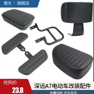 深远A7改装件电动车前脚踏板扶手坐垫靠背加装改装格士铃加宽脚