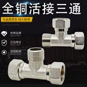 水管接头一进二出全铜活接三通电镀1寸内外丝太阳能热水器异径4分