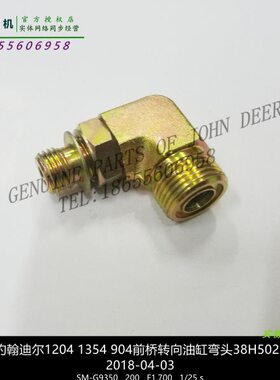 38H5023约翰迪尔954 1204前桥转向油缸弯头904拖拉机原厂配件包邮