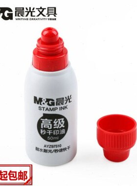 办公用品秒干印油AYZ97510快干印油红色财务盖章专用快干印台印泥