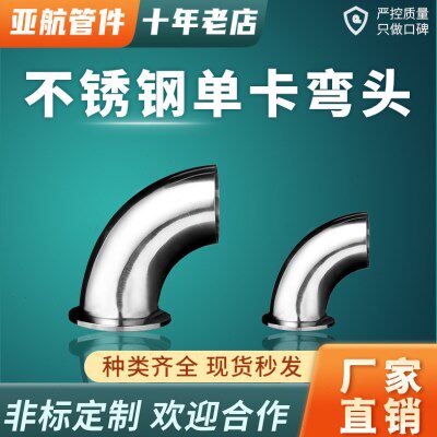 304/316L卫生级不锈钢弯管单边卡箍式快装90度弯头单卡单焊卡盘式