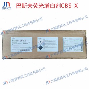 巴斯夫荧光增白剂CBS-X 洗涤增白剂 增白剂 原装进口 水性增白剂