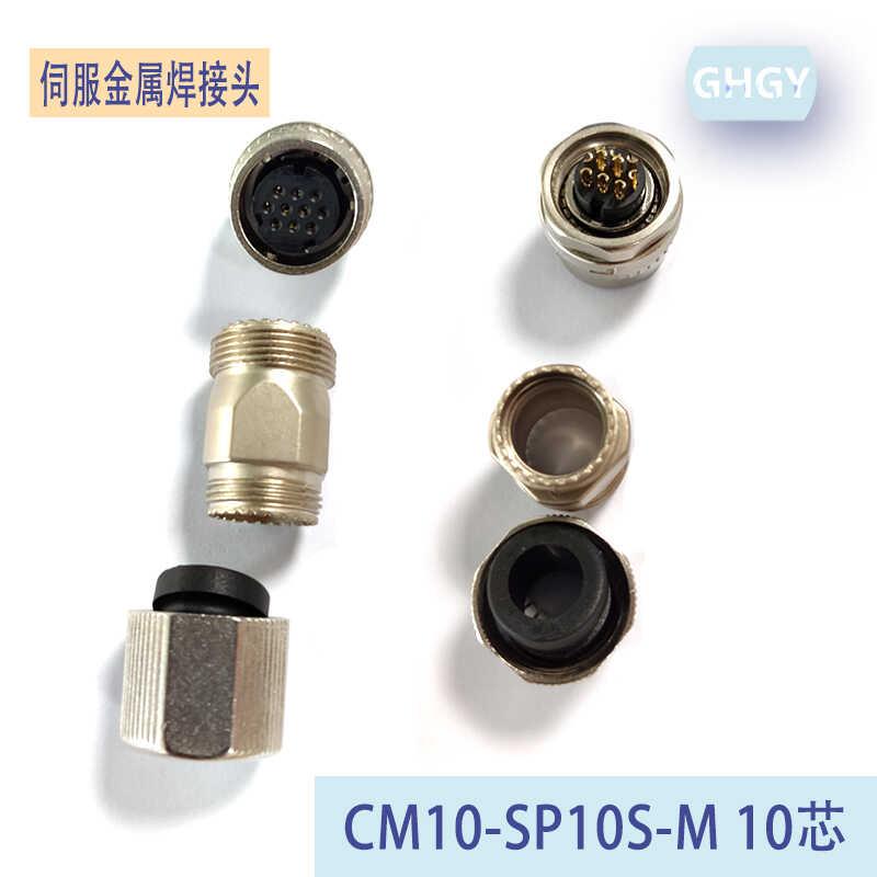 安川台达伺服电机10芯编码器插头CM10-SP12S-M刹车SP2S-S