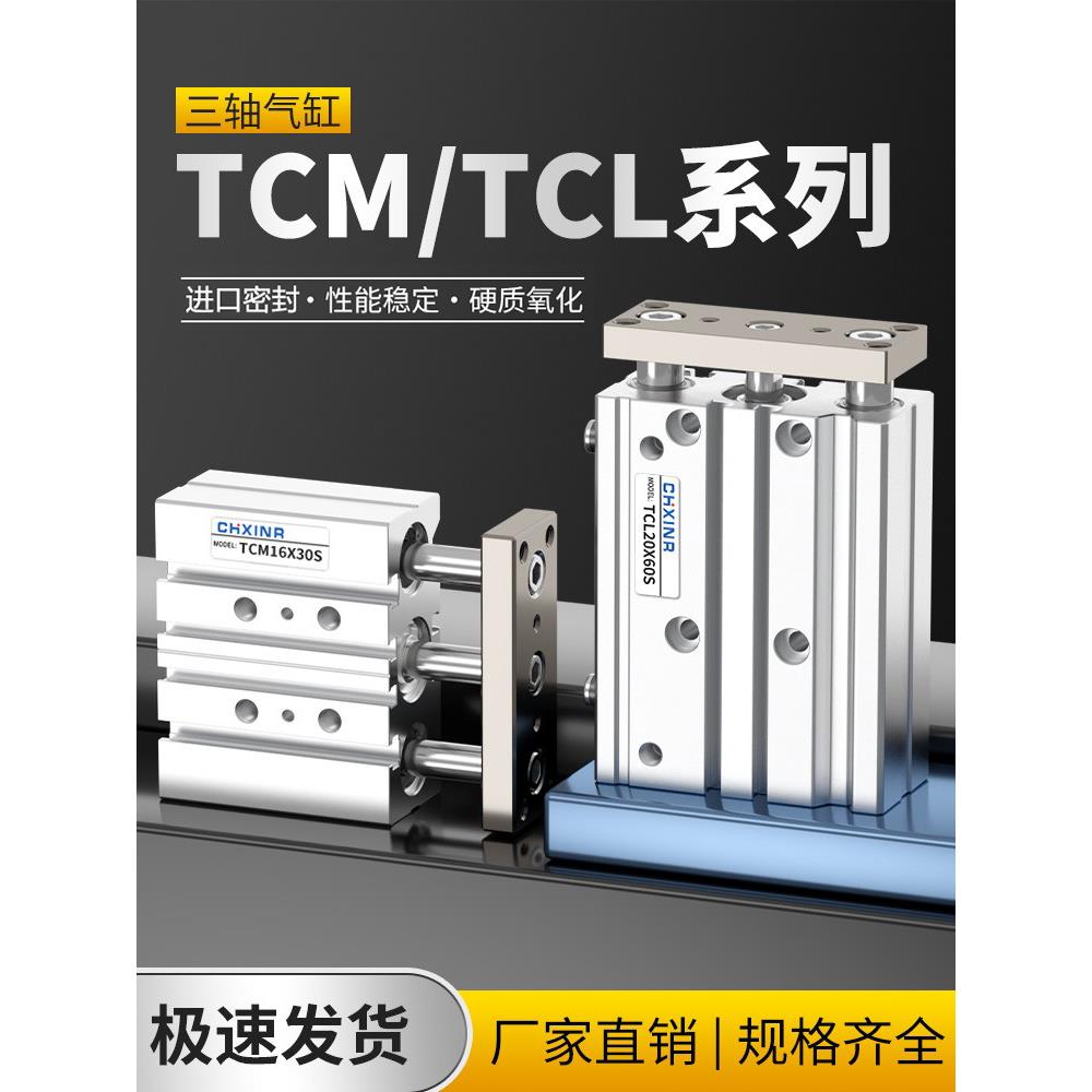 气动小型带导杆三轴三杆气缸TCM12/16/20/25/32/40/50/63-30X100S