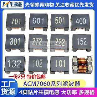 302 601 501 贴片共模电感ACM7060 132 102 801 滤波器扼流圈 101