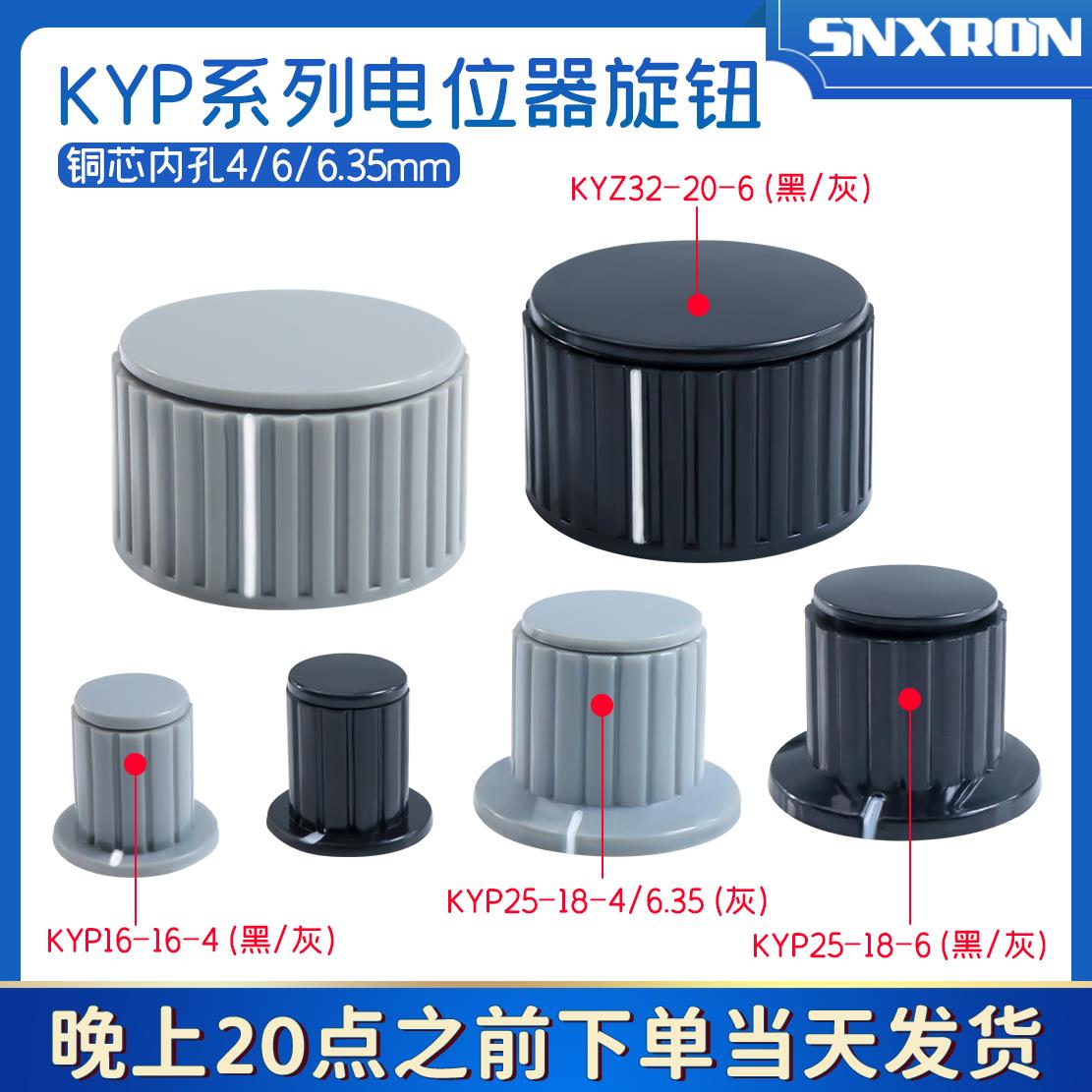 电位器旋钮KYP16-16-4/25-18-4 /6内孔6.35mmWXD3手柄KYZ32-20-6