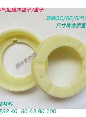 亚德客SI/SE/SC/SU气缸缓冲挡圈盖子白色缓冲垫圈100 80 63 50 40