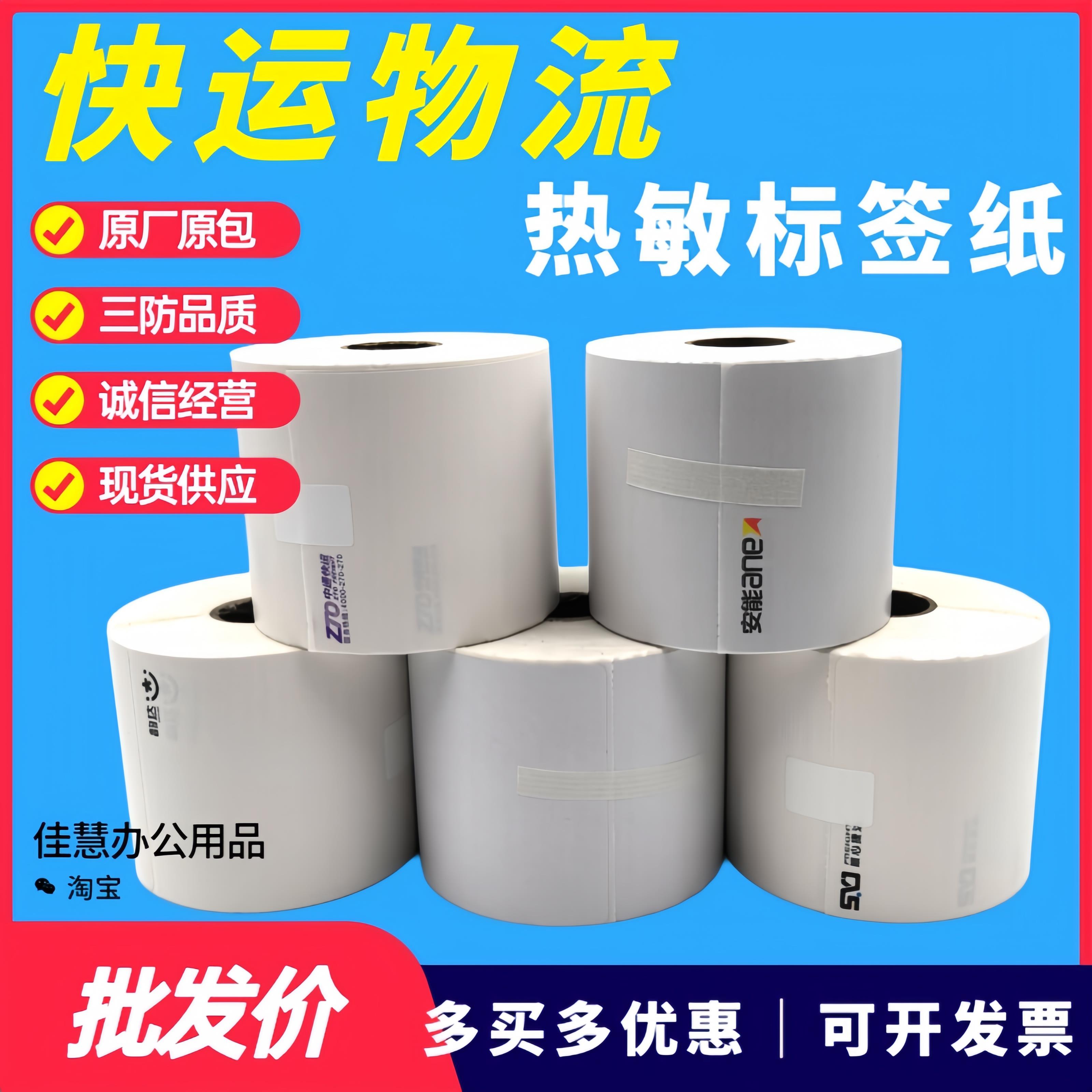 快运物流标签纸中通快运百世安能壹米滴答空白顺心捷达热敏打印纸