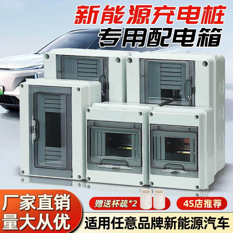 防水明装配电箱HT4/5/6/8/12回路新能源汽车充电桩专用安装保护盒