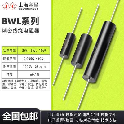 采样取样BWL BVR毫欧精密低温漂电阻3W5W10W 0.01R 0.02R 0.1R