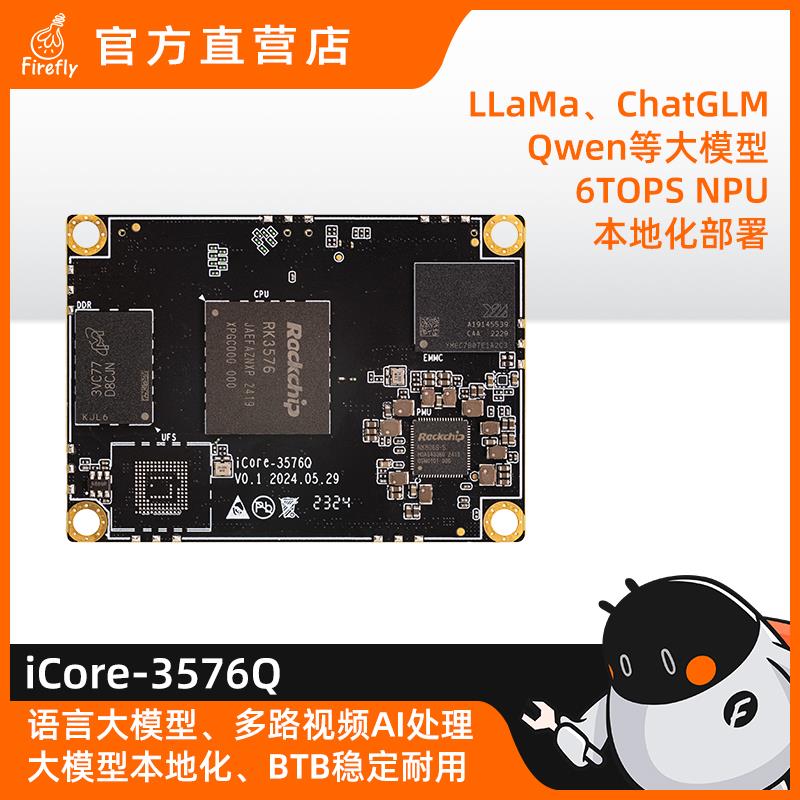 iCore-3576Q 6T算力AIOT工业级核心板4K120边缘计算 瑞芯微RK3576