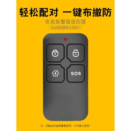夜狼防盗报警器配件遥控钥匙 无线报警主机家庭安防配件遥控器