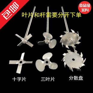 304不锈钢分散盘搅拌杆三叶片十字搅拌桨实验室电动搅拌器分散 机
