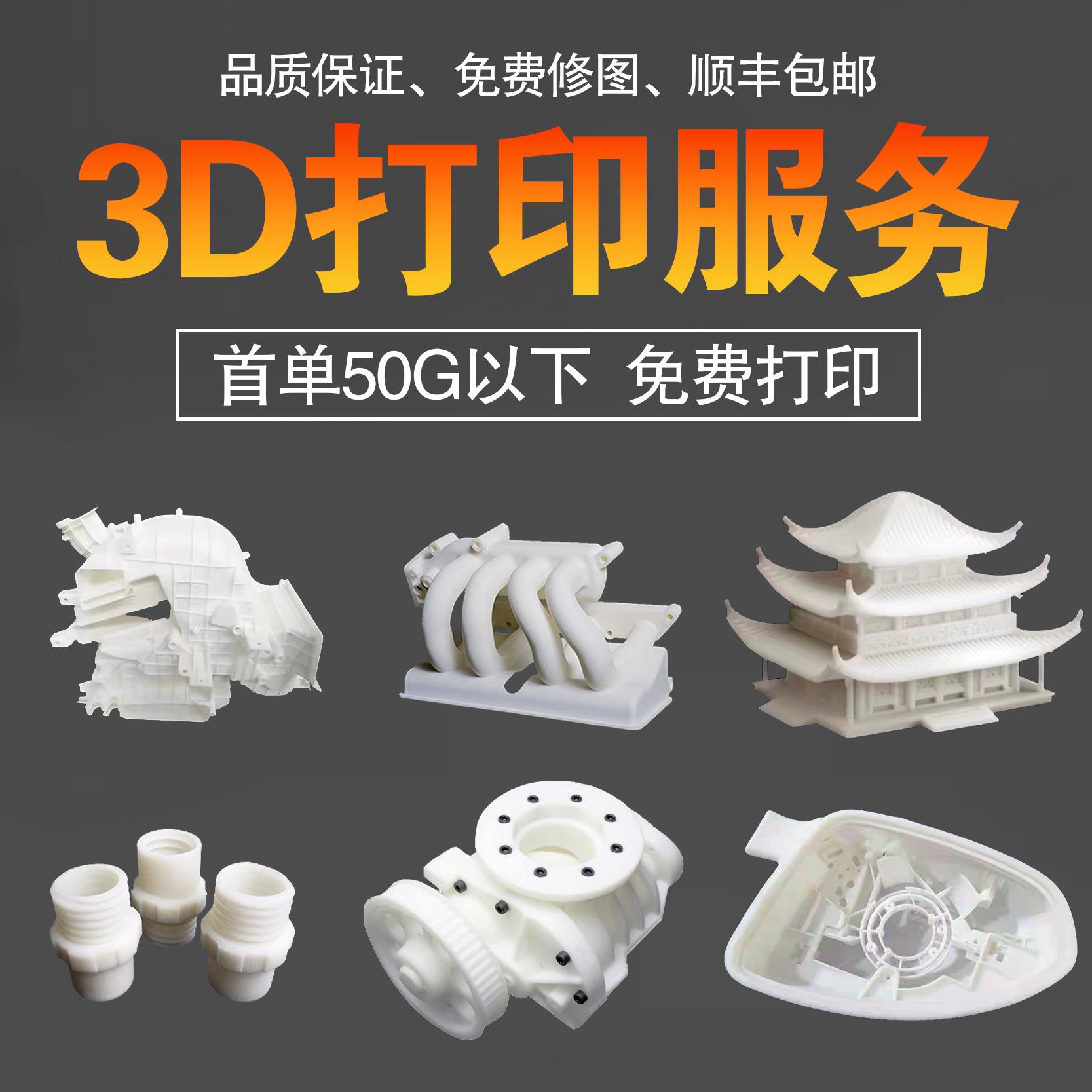 3D打印模型定制光固化树脂尼龙PLA金属覆膜硅胶手办打样上色加工