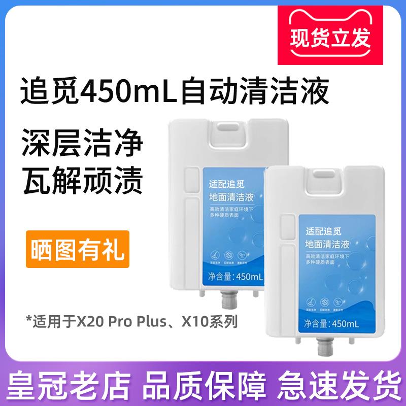 原装追觅扫地机X10/X20 Pro Plus/L20 Ultra自动450ml清洁液配件