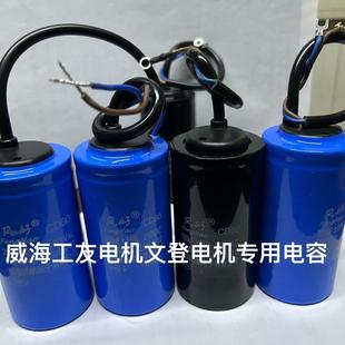 山东威海工友电机原厂专用电容,文登电机原厂专用电容风好牌电容