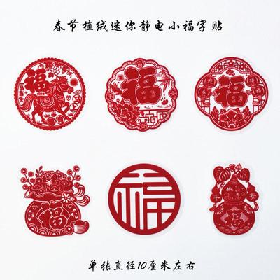 窗花小福字迷你福字马年植绒静电贴福字贴小窗花春节过新年2026年