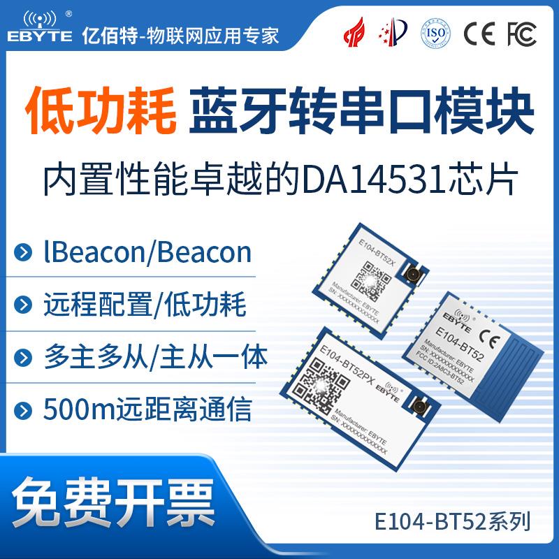 亿佰特蓝牙BLE5.0模块2.4GHz低功耗DA14531支持串口唤醒 嗅探功能