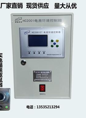 南方电网专变房10KV电房环境控制箱HC2001含驱鼠器环境控制器现货