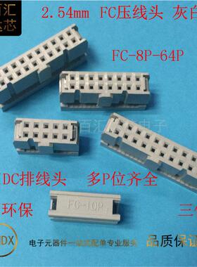 FC灰色压线头2.54mm排线头接线牛角对接插头fc-6p8p10p20p40p64p