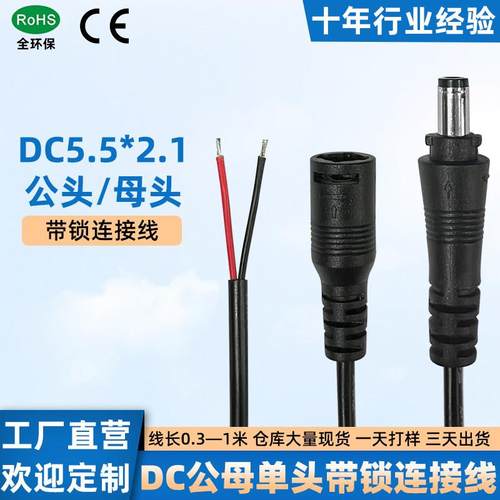 源头工厂定制DC电源线延长线 防脱带锁5521公头/母头连接线0.2米