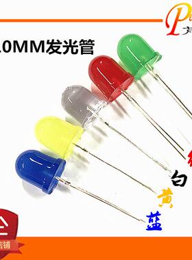 10mm发光二极管LED灯珠 白发白红色黄色绿色蓝色*10发光管LED高亮