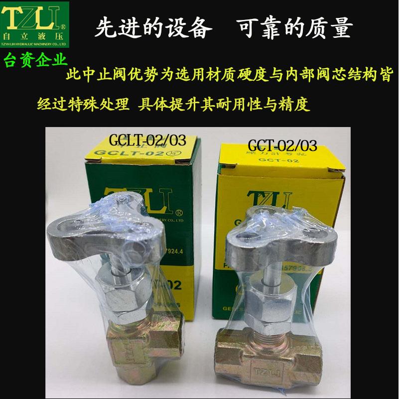 TZLI台企液压中止阀 GCLT-02 GCT-03 GCTR 压力表开关 流量控制阀