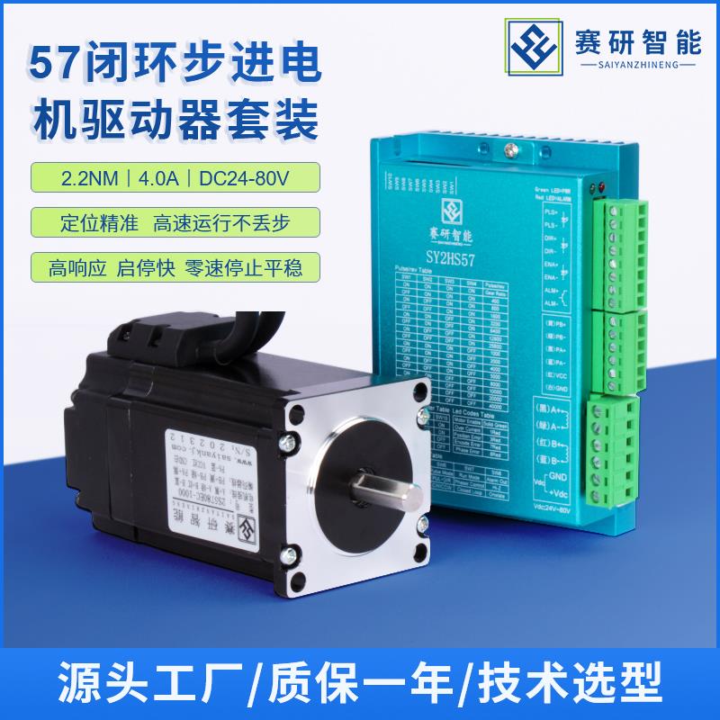 赛研57两相闭环步进电机带编码器SY2HS57闭环驱动器套装2.2NM马达