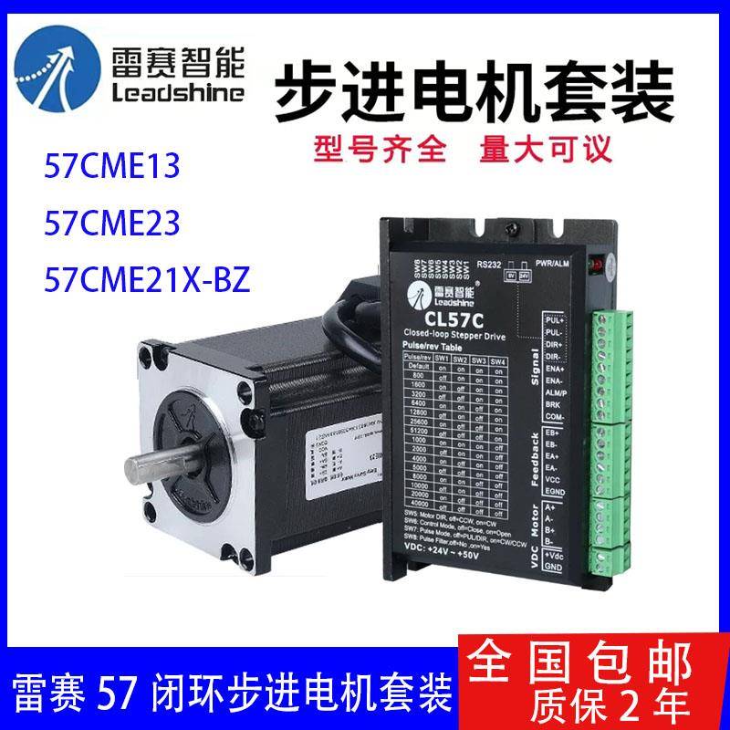 雷赛57闭环步进电机套装57CME13 57CME23 57CME21X-BZ驱动器CL57C