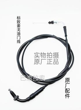 标致摩托车姜戈SF4水冷风冷姜戈150油门线QP125QP150原厂原装