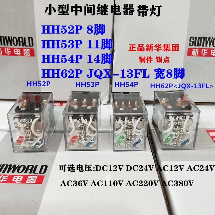 新华集团 小型中间继电器HH52P HH53P HH54P HH62P 银点