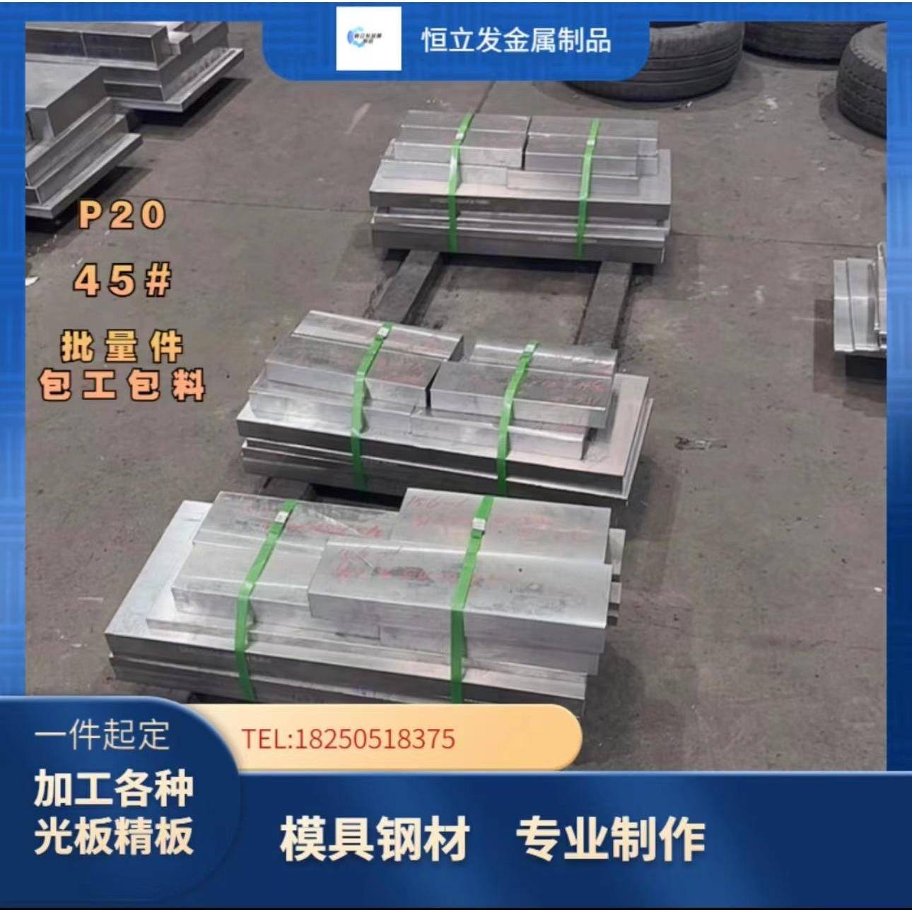 需定制p20模具钢材毛料光板精板加工P20钢板圆棒45#号调质热处理7