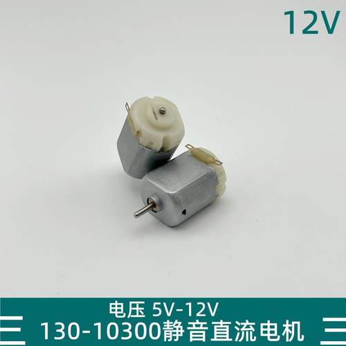 F130微型直流电机dc5V7.4V12V静音高低速小马达diy模型车科普实验