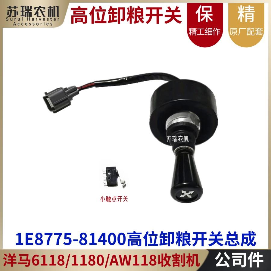 洋马1180/6118/AG600收割机配件高位卸粮1E8775-81400控制杆开关