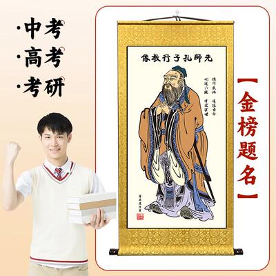 至圣先师孔子画像卷轴挂画书房孔夫子圣人学生中考高考装饰画挂轴