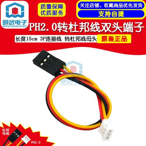 PH2.0转杜邦线双头端子 长度15cm 3P连接线 转杜邦线母头
