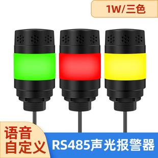 1W三色信号警示灯RS485控制12v机床设备工作三色声光报警器YX528R