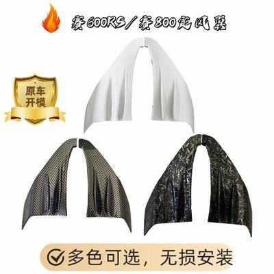 赛600RS/赛800左右定风翼QJ700GS-L翅膀侧风翼定风翼导流罩通用款